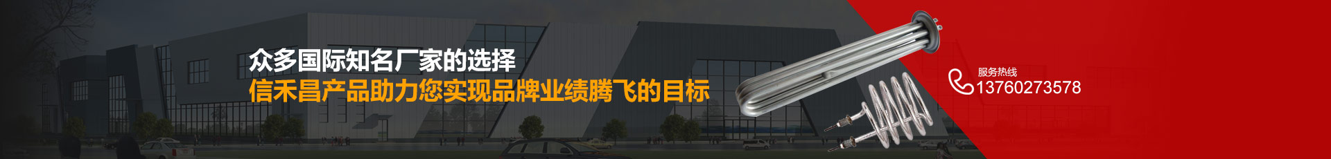 眾多國(guó)際知名廠家的選擇信禾昌產(chǎn)品助力您實(shí)現(xiàn)品牌業(yè)績(jī)騰飛的目標(biāo)